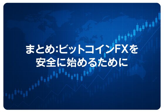 まとめ：ビットコインFXを安全に始めるために