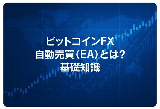 ビットコインFX自動売買（EA）とは？基礎知識