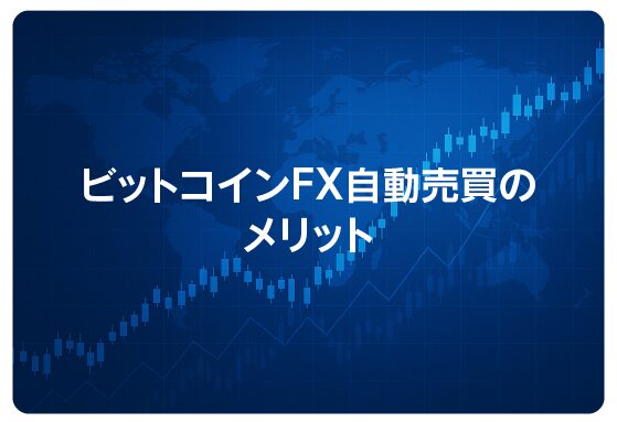 ビットコインFX自動売買のメリット