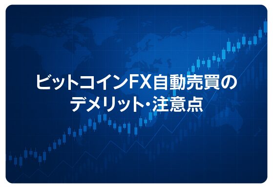 ビットコインFX自動売買のデメリット・注意点