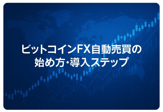 ビットコインFX自動売買の始め方・導入ステップ