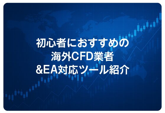 初心者におすすめの海外CFD業者＆EA対応ツール紹介