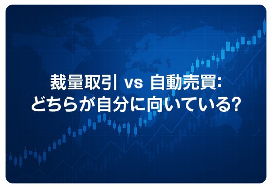 裁量取引 vs 自動売買：どちらが自分に向いている？