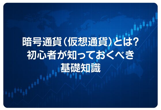 暗号通貨（仮想通貨）とは？初心者が知っておくべき基礎知識