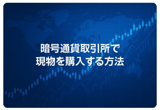 暗号通貨取引所で現物を購入する方法
