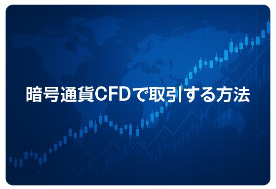暗号通貨CFDで取引する方法