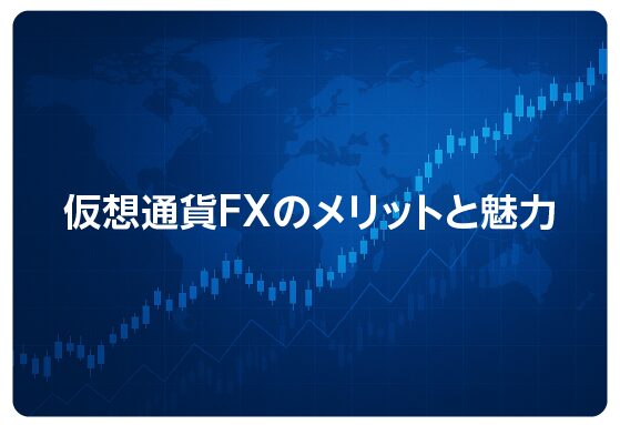 仮想通貨FXのメリットと魅力