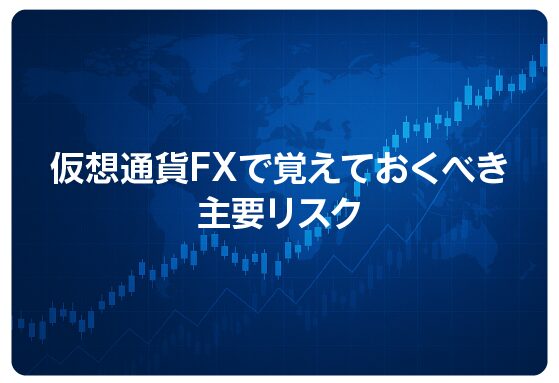 仮想通貨FXで覚えておくべき主要リスク