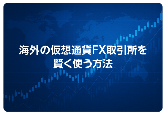 海外の仮想通貨FX取引所を賢く使う方法