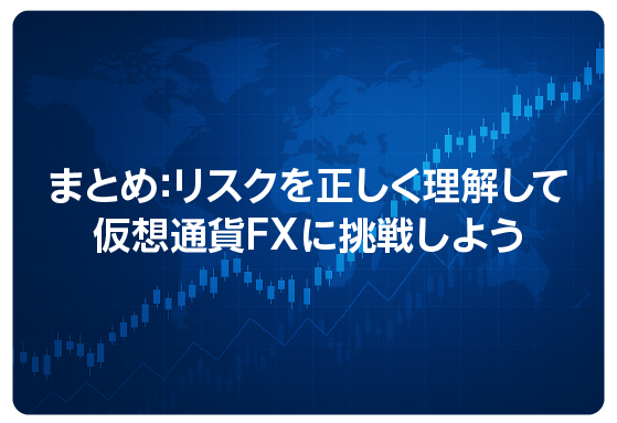 まとめ：リスクを正しく理解して仮想通貨FXに挑戦しよう