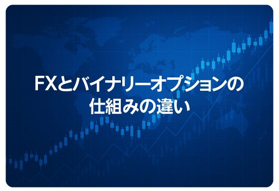 FXとバイナリーオプションの仕組みの違い