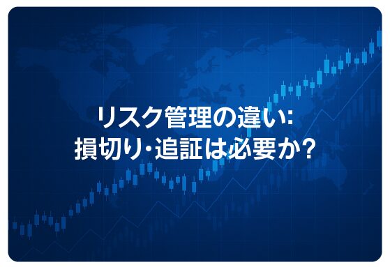 リスク管理の違い：損切り・追証は必要か？