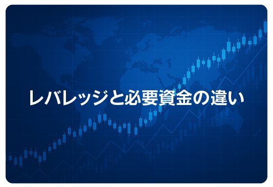 レバレッジと必要資金の違い