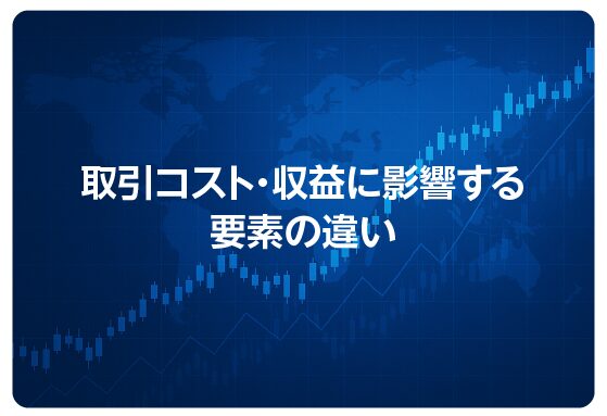 取引コスト・収益に影響する要素の違い