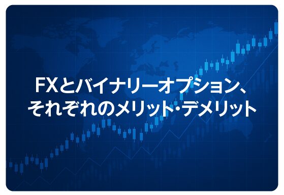 FXとバイナリーオプション、それぞれのメリット・デメリット
