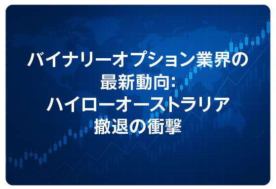 バイナリーオプション業界の最新動向：ハイローオーストラリア撤退の衝撃
