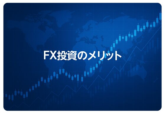 FX投資のメリット