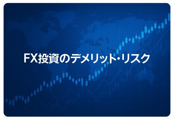 FX投資のデメリット・リスク