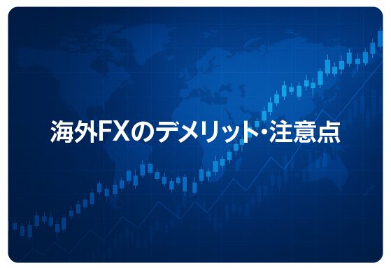 海外FXのデメリット・注意点