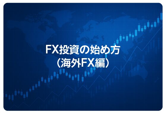 FX投資の始め方（海外FX編）