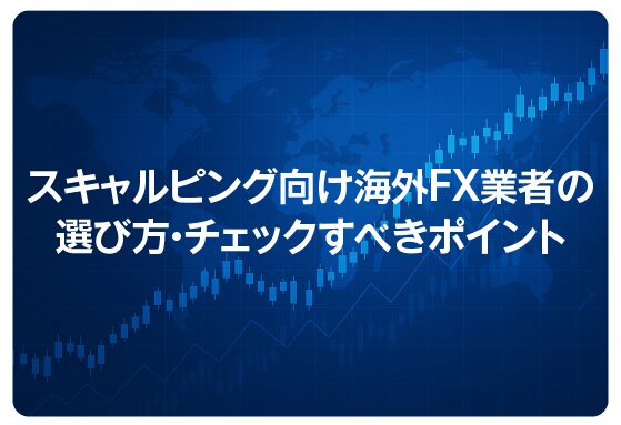 スキャルピング向け海外FX業者の選び方・チェックすべきポイント
