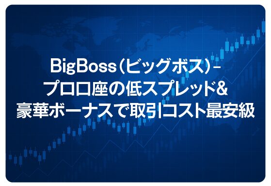 BigBoss（ビッグボス）― プロ口座の低スプレッド＆豪華ボーナスで取引コスト最安級