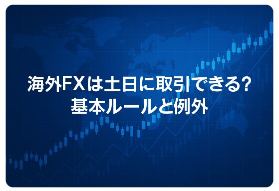 海外FXは土日に取引できる？基本ルールと例外