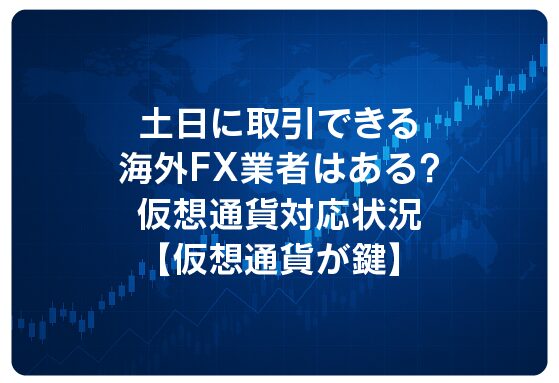 土日に取引できる海外FX業者はある？仮想通貨対応状況【仮想通貨が鍵】