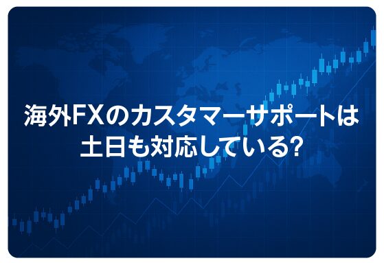 海外FXのカスタマーサポートは土日も対応している？
