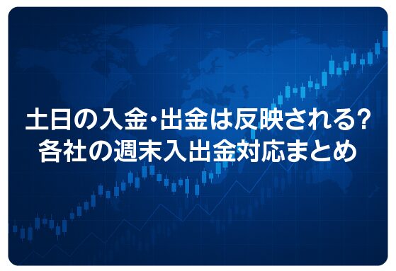 土日の入金・出金は反映される？各社の週末入出金対応まとめ