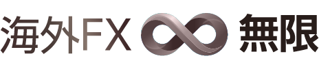 海外FX無限∞