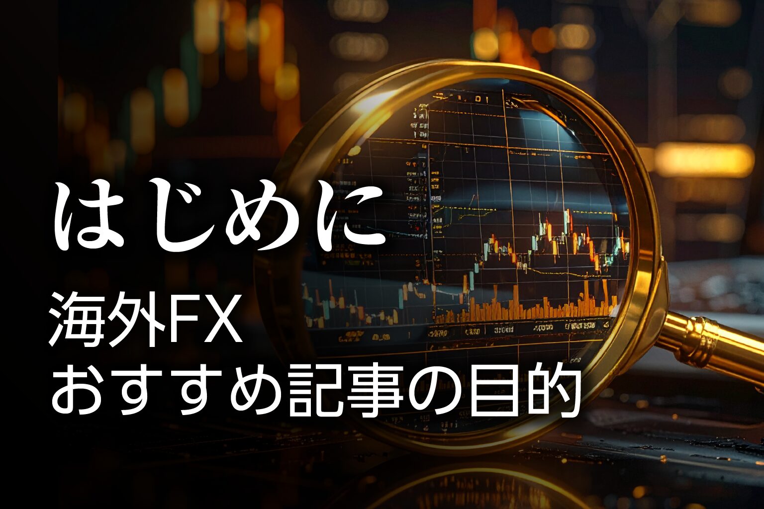はじめに：海外FXオススメ記事の目的
