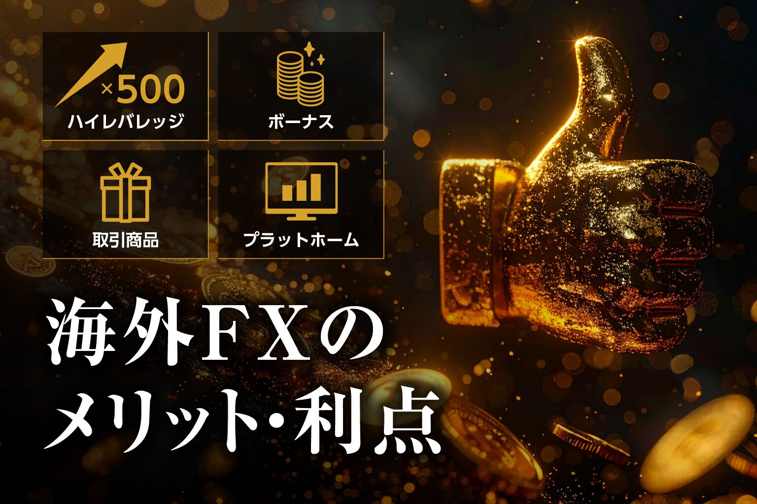 海外FXのメリット・利点