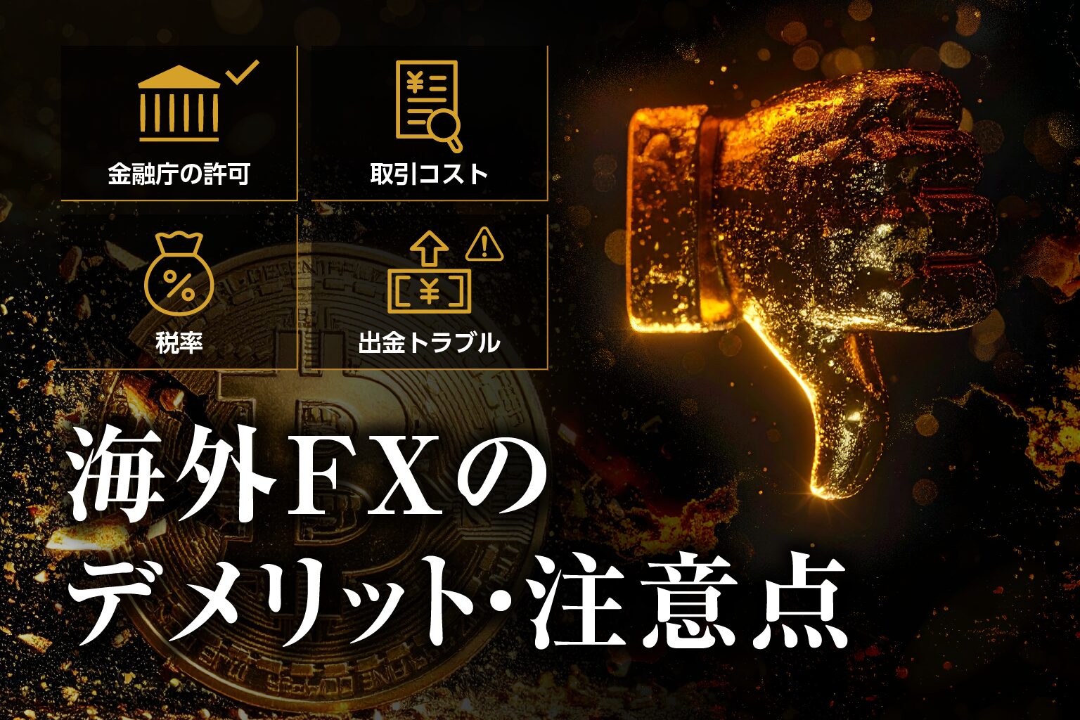 海外FXのデメリット・注意点