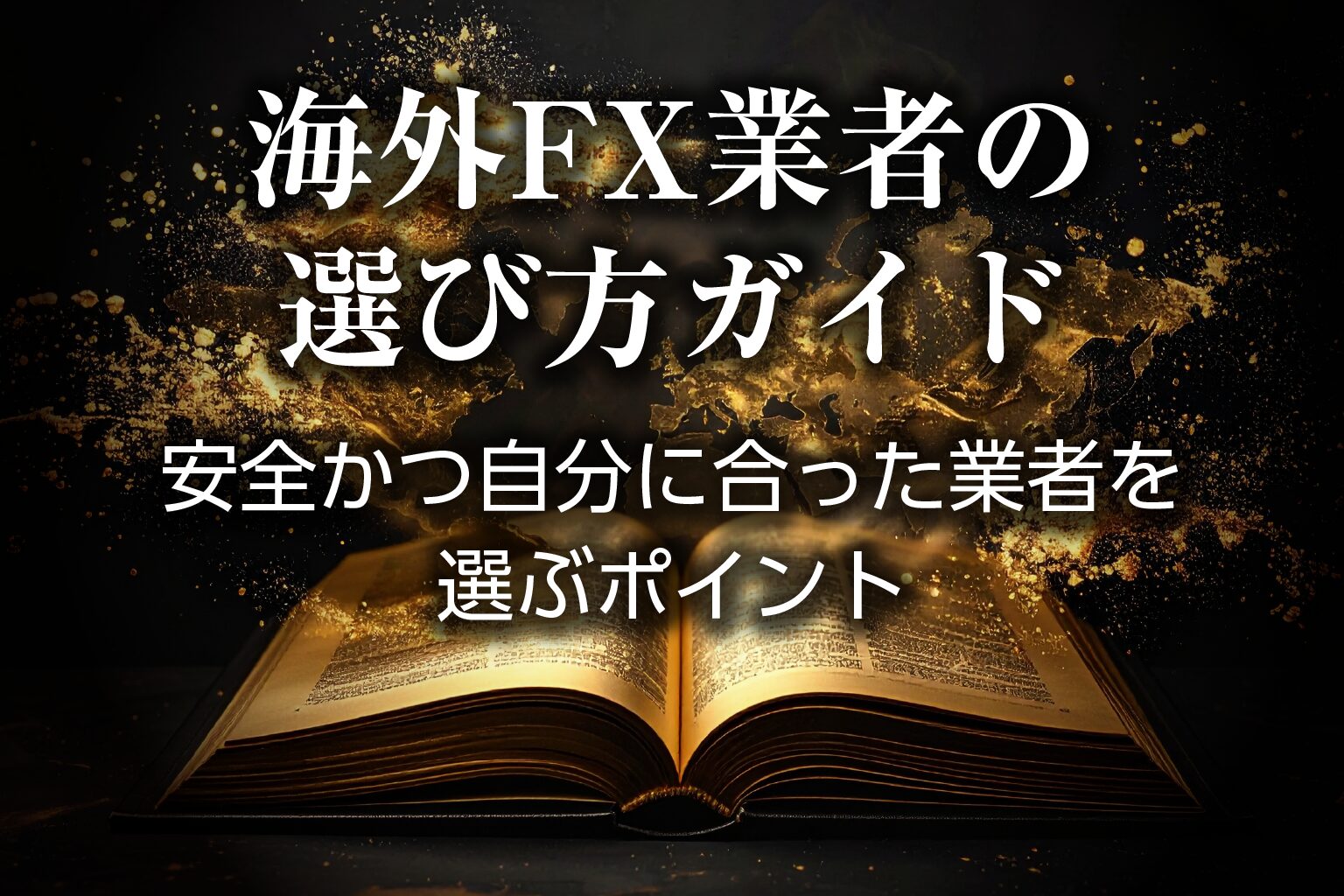 海外FX業者の選び方ガイド