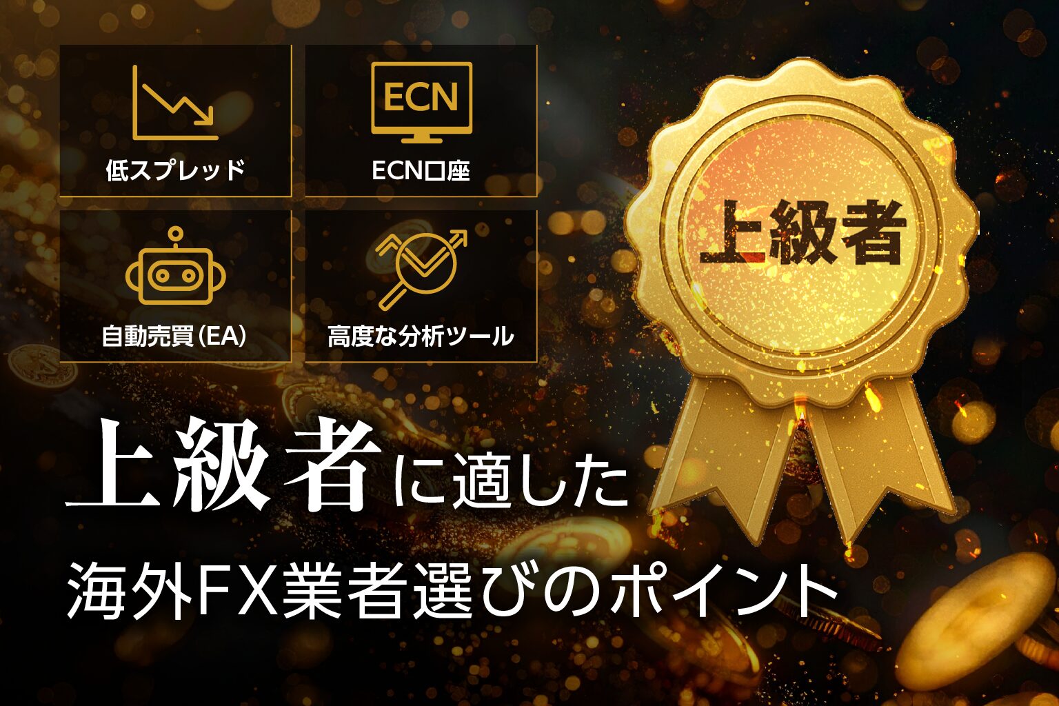上級者に適した海外FX業者選びのポイント
