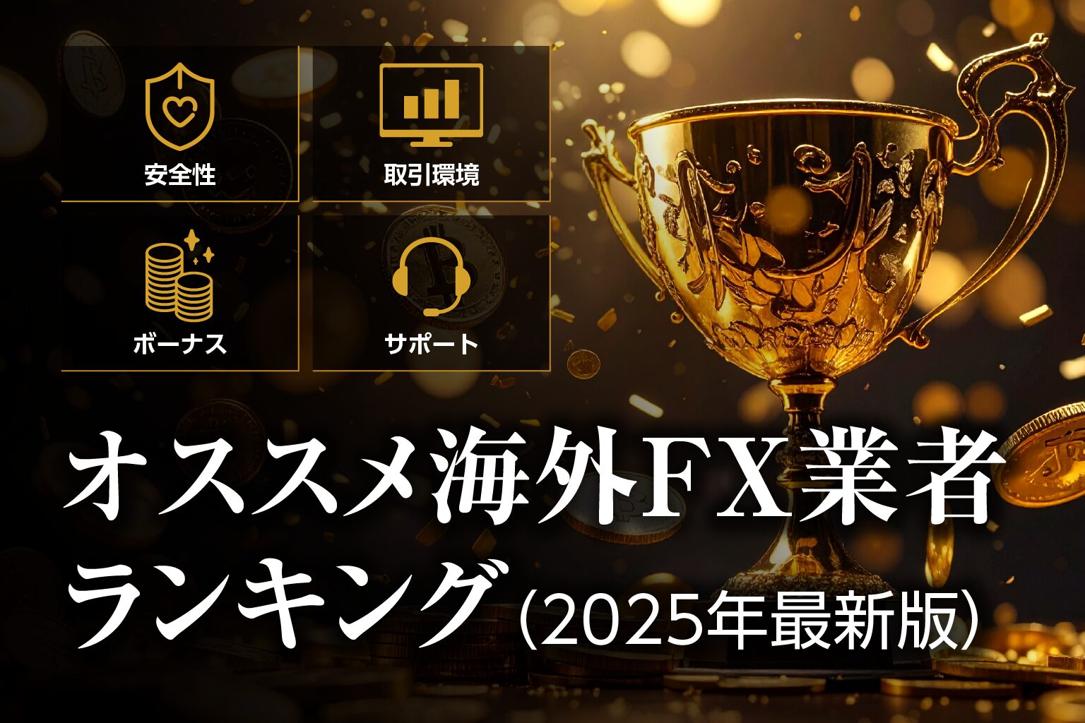 オススメ海外FX業者ランキング【2025年最新版】