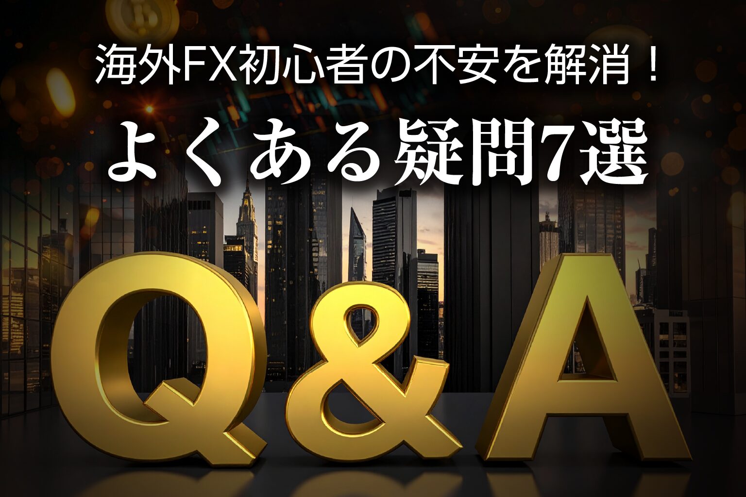 海外FX初心者の不安を解消！よくある疑問7選【Q&A】