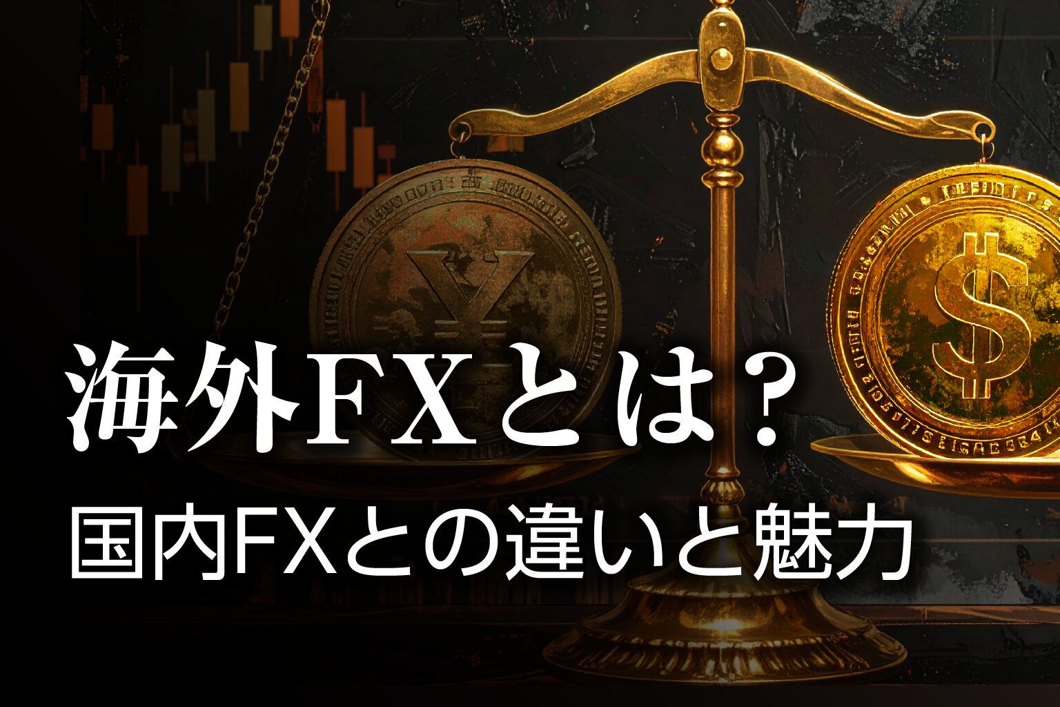 海外FXとは？国内FXとの違いと魅力