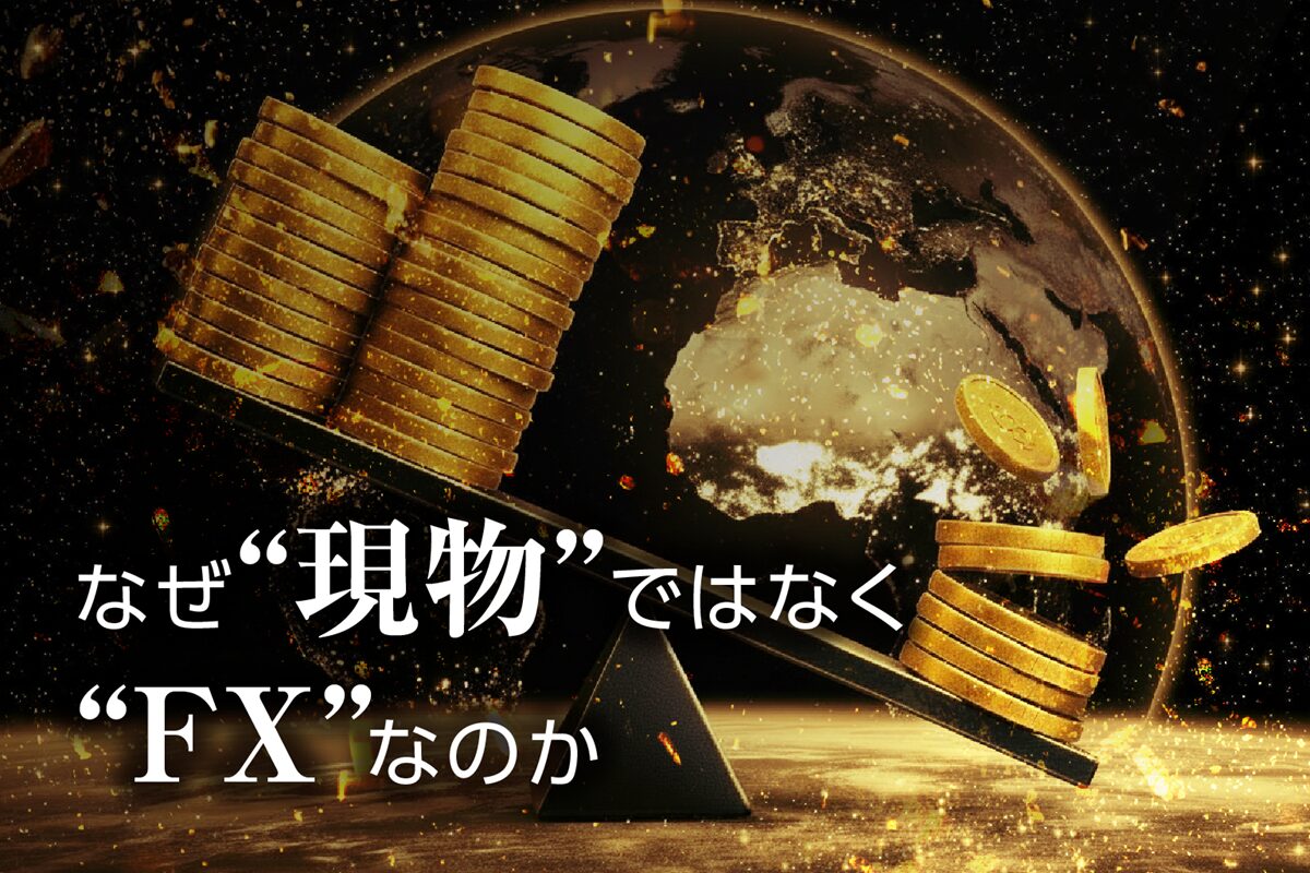 なぜ“現物”ではなく“FX”なのか