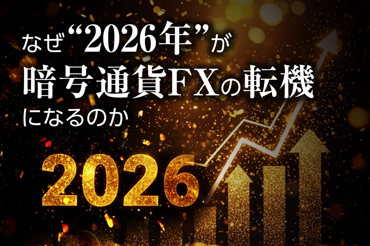 なぜ“2026年”が暗号通貨FXの転機になるのか