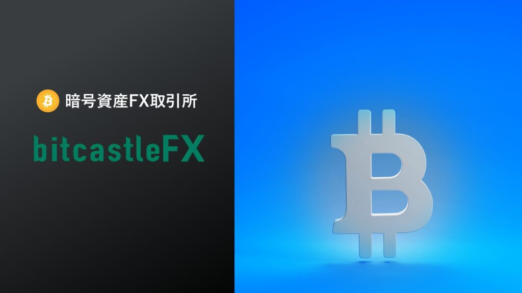 bitcastle FX(ビットキャッスルFX)