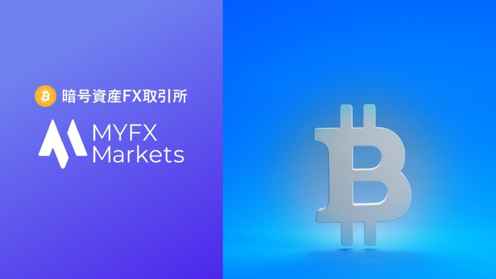マイエフエックスマーケッツ(MYFX Markets)