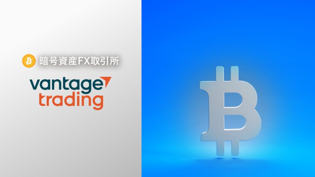 ヴァンテージトレーディング(Vantage Trading)