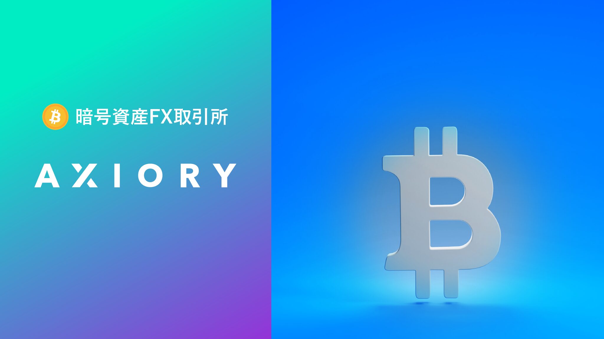 AXIORY(アキシオリー)