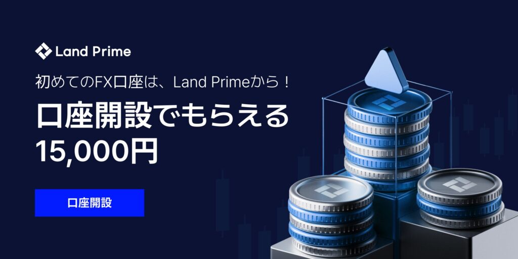 Land Prime（ランドプライム） × 海外FX無限∞コラボ　口座開設ボーナス