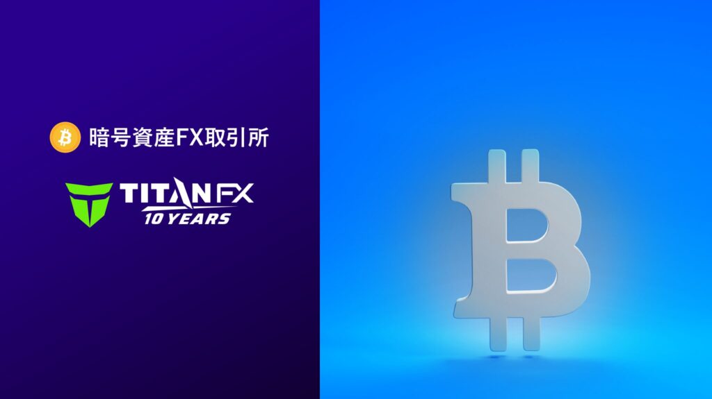 Titan FX（タイタンFX）