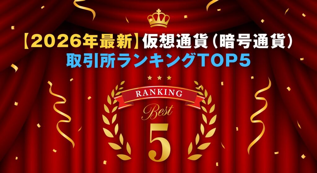 【2026年最新】仮想通貨(暗号通貨)取引所ランキングTOP5