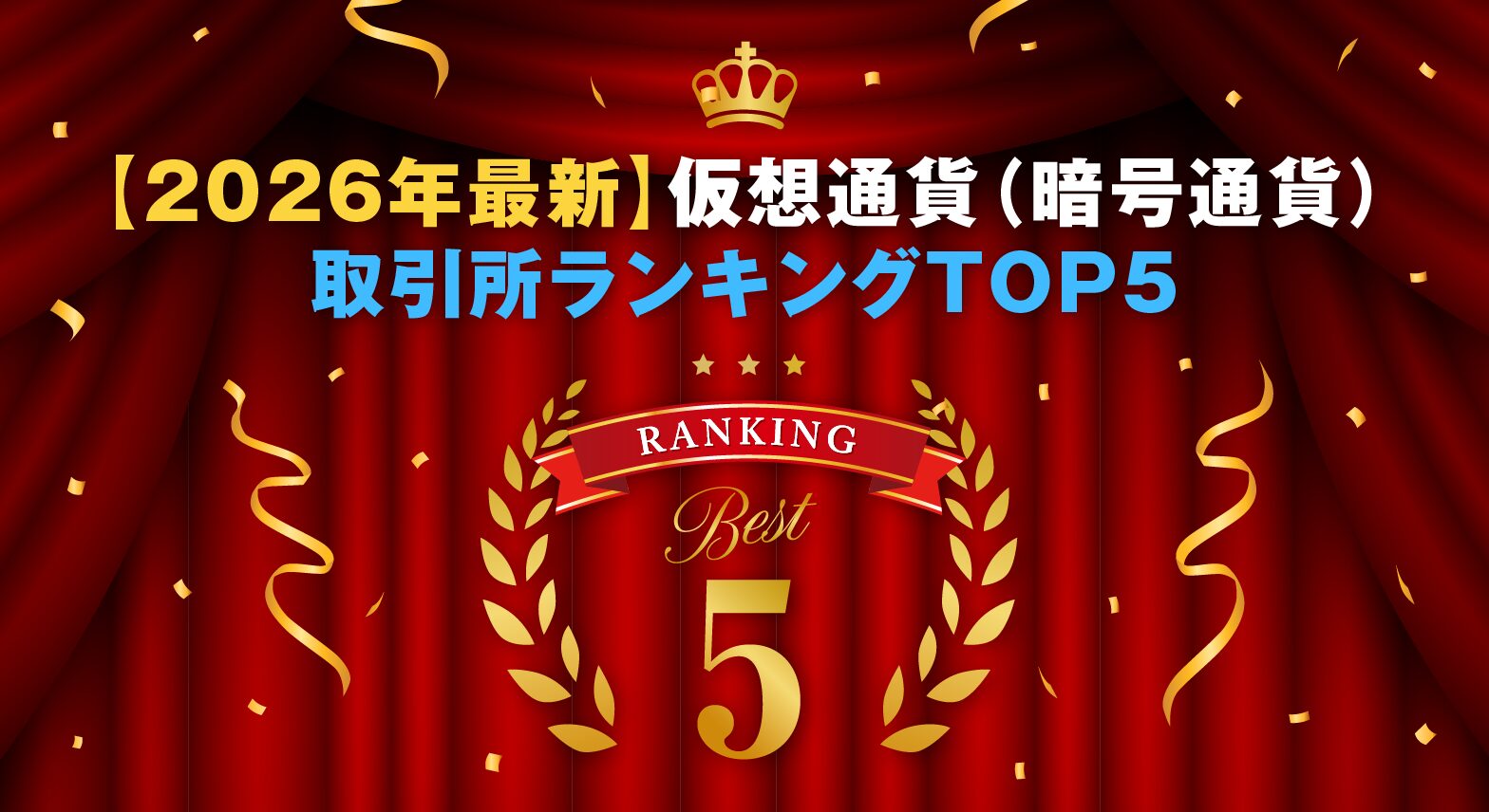 【2026年最新】仮想通貨(暗号通貨)取引所ランキングTOP5