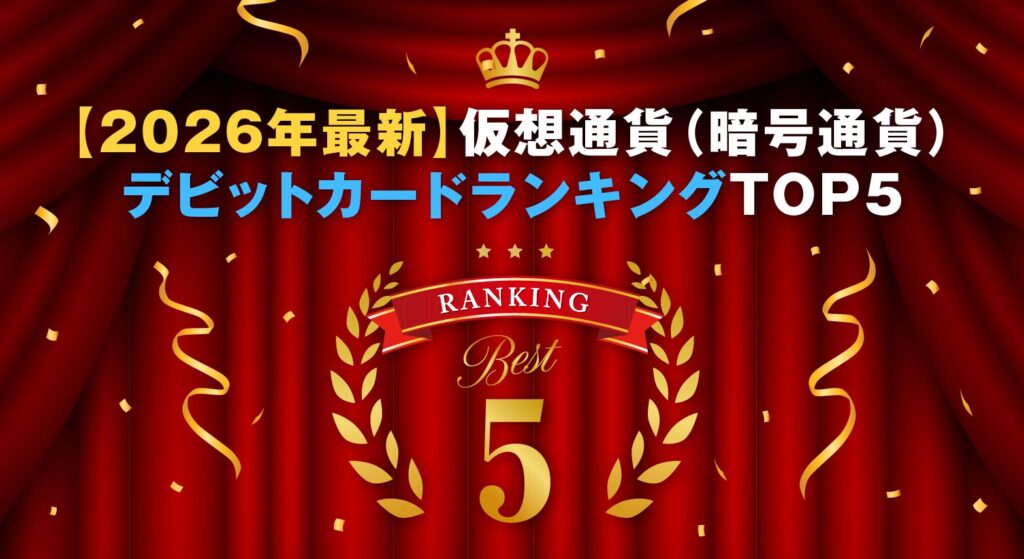 【2026年最新】仮想通貨(暗号通貨)デビットカードランキングTOP5